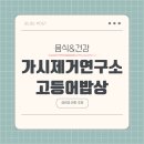 가시 살이 | 가시제거연구소 고등어 오렌지라벨 아이들이 잘 먹는 순살 생선 후기