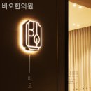 비오한의원 이미지