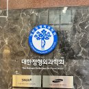 당진효자정형외과의원 이미지