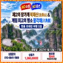 북제산과 팔각채를 함께 둘러본 4박 5일 여행. 이미지
