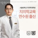 닥터지치과의원 이미지