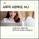 인천 국비지원 교육기관 MJ회계전문학원 - 사무직 취업을 위한 최적의 선택!