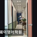 더웨이영어학원