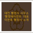 행정에이전트 이천호 행정사 사무소 이미지