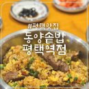 CU평택합정자유로점 | [평택맛집]평택역점심맛집, 평택역혼밥맛집, 평택역근처맛집, 평택맛집, 평택한식&#39;동양솥밥&#39;