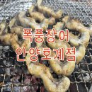 갈비명가궁&폭풍장어 | 폭풍장어 안양호계점 : 안양 장어맛집, 호계동 장어맛집