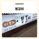 김해대로361번길R | 김해진영맛집 봉갈비 – 숯불 향 가득한 김해진영쪽갈비 제대로 즐긴 후기