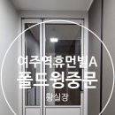 현암로 | 여주 중문 - 교동 휴먼빌 아트리움 폴드윙 시공 후기
