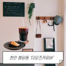 모즈인테리어 | 천안 청당동 새벽까지 하는 디저트 카페 더모즈커피바 후기