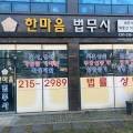 한마음법무사사무소 - 송파구 송파대로28길 24 | 한마음법무사사무소