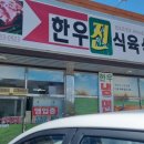 한우진식육식당 이미지