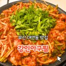 강인참기름 | 대연동밥집 추천 매콤한 아구찜이 맛있었던 강인아구찜 후기