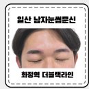 더라인 | 남자눈썹문신 화정동 더블랙라인 일산눈썹문신 후기
