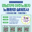 경남지역 이주노동자 노동환경 실태조사-10/31(목)까지 이미지