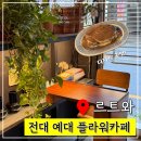르트와 | 광주 전대 플라워 카페 '르트와' 디저트도 맛있는 곳