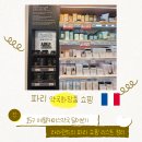 유연약국 | 파리 약국 쇼핑리스트 추천, 에펠커머스 리뷰(구, 몽쥬약국 15구)
