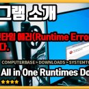 웬만한 런타임 에러(Runtime Error)는해결됩니다 ‘all in one runtimes download’[OrangeStar] 이미지