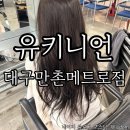 세븐일레븐 대구만촌팔레스점 | 대구수성구만촌동 전체염색잘하는유키니언 만촌점 긴머리 염색후기