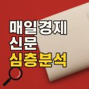[슬기로운 언소주 생활] 25편 - 매일경제신문 사회적 지표 분석: 영향력, 신뢰성, 공적 책무에 대한 심층 보고서 이미지