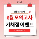 독학재수학원 잇올 스파르타 청주센터 | 6월 모의고사 가채점 이벤트!!