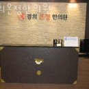 경희온정한의원 이미지