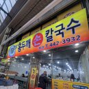 [안양중앙시장 맛집] 홍두깨손칼국수 본점(1호점) | 가성비 끝판왕 뜨끈한 손칼국수 후기