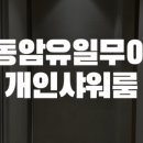 열우물동암 이미지