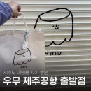 파리바게뜨 우산점 | 제주공항 기념품 디저트 추천 우무 출발점 푸딩 솔직후기