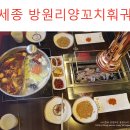 [ 세종 훠궈&amp;양꼬치 ] 세종시 도담동 방원리양꼬치 맛집