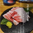 고우마구로 | 서울 동작구 상도역 살살녹는 참치와 스시 맛집 고우마구로 술집 추천 내돈내산
