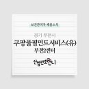 쿠팡풀필먼트서비스부천2센터 이미지