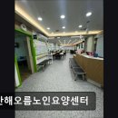 해오름 요양센터 | [화성 요양원/추천/후기/가격] 동탄해오름노인요양센터 동탄해오름노인요양센터, 가족같은 돌봄 제공