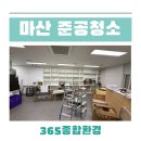 내서읍527 | 마산준공청소 사무실 화장실 대청소