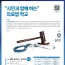 [법률신문] 2024년 “시민과 함께 하는” 의료법 학교 - 09. 23.(월)개강(선착순 마감) 이미지