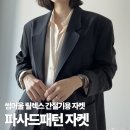 너비울 | 파사드패턴 썸머울 릴렉스 재킷 간절기 자켓 추천 사이즈 코디팁