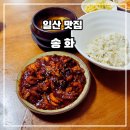 GS25 고양원당 | 고양 일산 원당 수역이 마을 맛집 <송화> 불 맛 가득 쭈꾸미와 해물 가득 해물파전 후기
