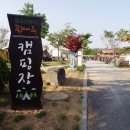 백제캠핑장 이미지
