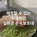 디오메디 | 세척할 수 있는 위생적인 실리콘손목보호대 디오홈리빙