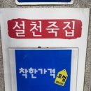설천죽집