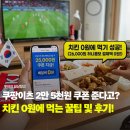 쿠팡이츠 와우 멤버십 2만 5천원 쿠폰 혜택! 치킨 0원에 먹는 꿀팁 및 후기