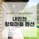 내린천 황토마을펜션 | 자연 경관만큼이나 좋은 인제 단체 펜션 내린천황토마을펜션