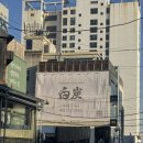 (주)제스 | 부산 맛집 야키토리코스 백탄에서 즐긴 완벽한 닭구이 코스 &amp; 기린 생맥주 캐치테이블 예약 후기