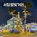 서창동꿀꽈배기 | 인천 서창 2지구 서창별빛거리 축제