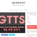 GTTS (게임화면번역기) 텀블벅 후원중 이미지