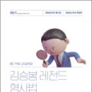 2024 김승봉 레전드 형사법 서브노트, 김승봉, 에스티유니타스 이미지