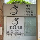 주식회사 이브앤아담 | 대구예신관리 아담앤이브 용산점 속건조 수분충전케어 후기