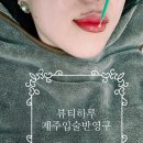 이도이동뷰티샵 , 뷰티하루 입술반영구