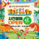 당항포관광지 | 2025 경남고성공룡세계엑스포 완전정복｜10월 1일~11월 9일 당항포관광지 모두 보기