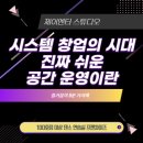 제이빈상사 주식회사 | [서울 공간대여사업] 시스템창업의 시대, 진짜 쉬운 공간운영이란(소자본 무인 창업)