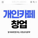 개인 카페 창업 준비, 월 1000만원 버는 사장님의 꿀TIP